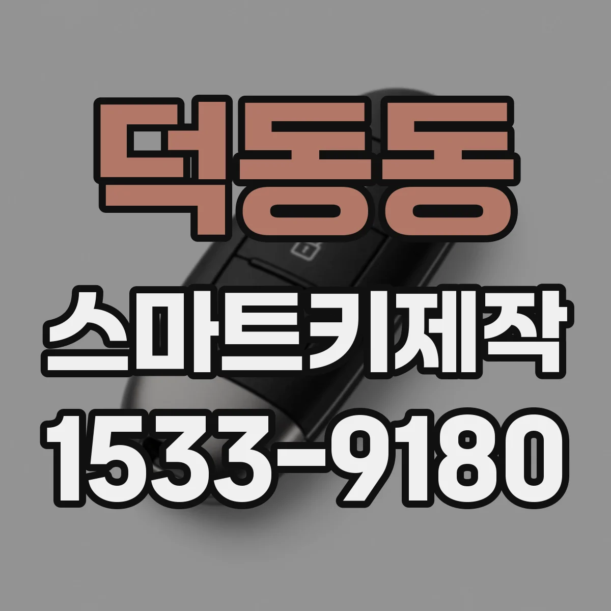 덕동동 스마트키제작