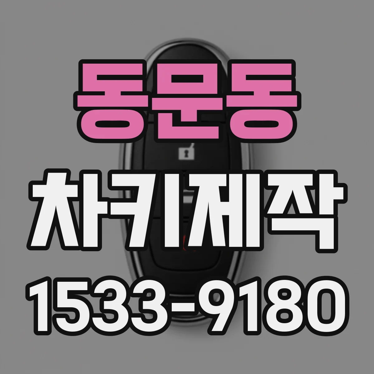동문동 차키제작