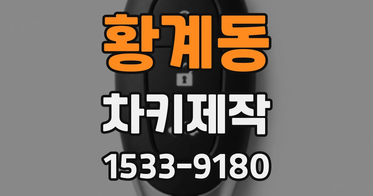 황계동 차키제작