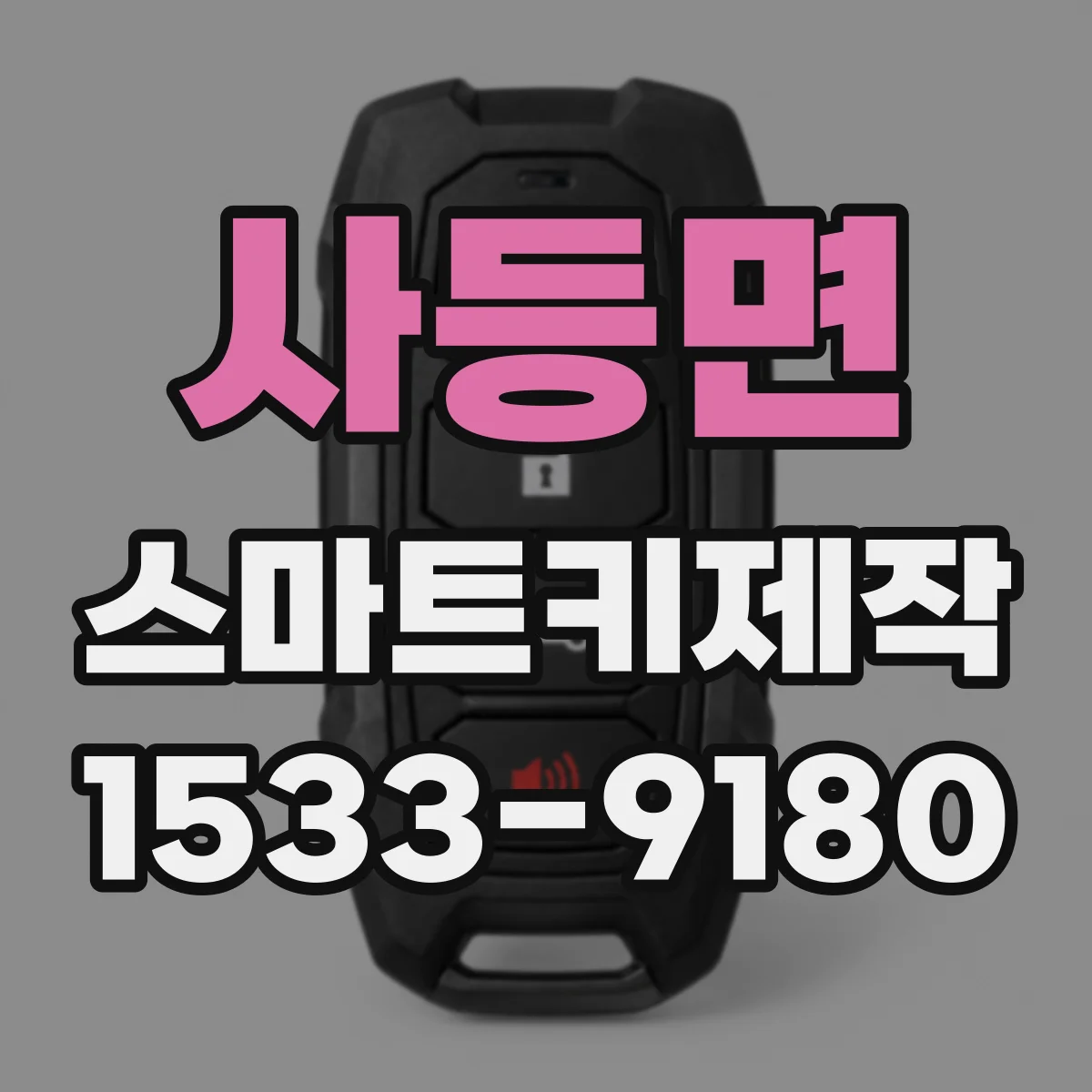 사등면 스마트키제작