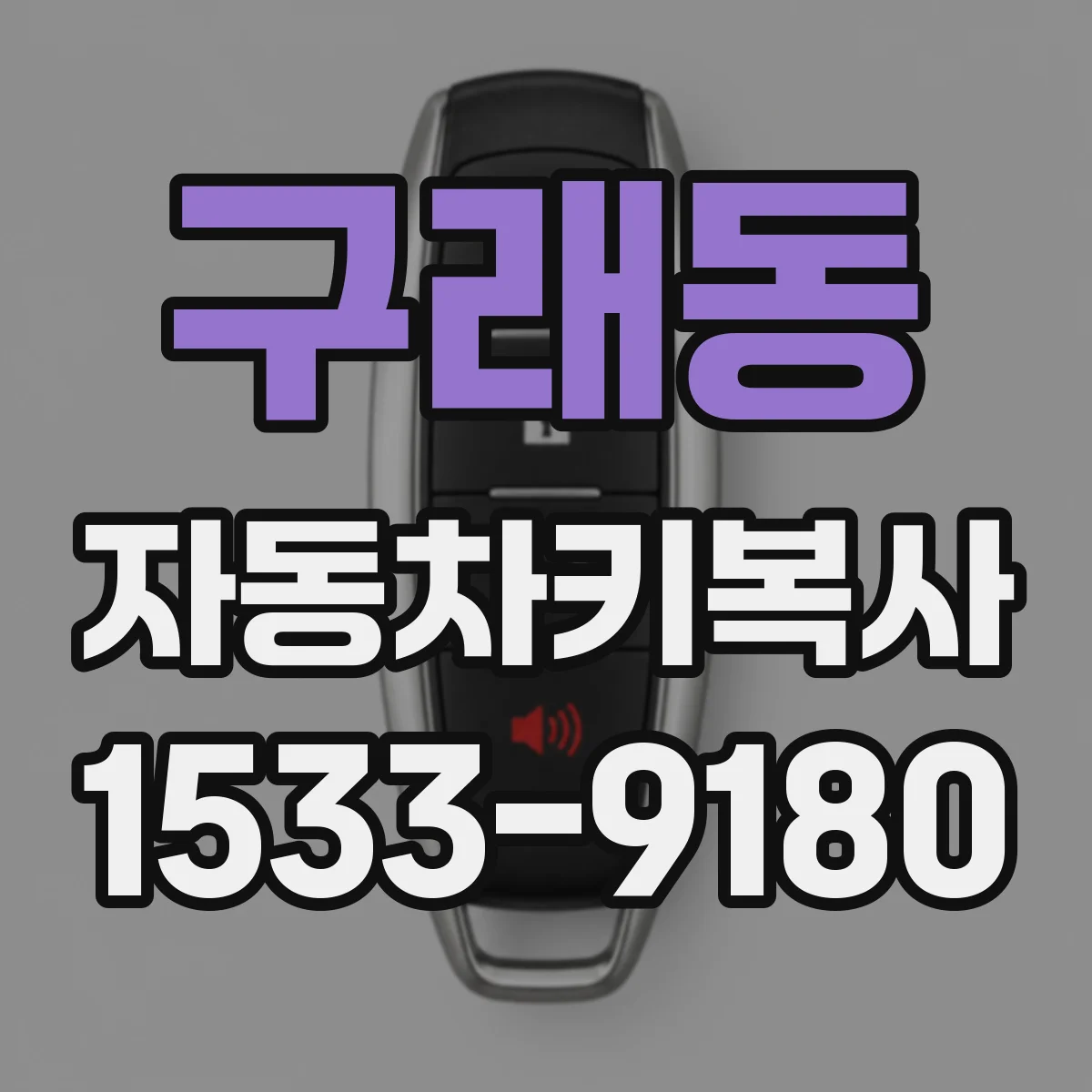 구래동 자동차키복사