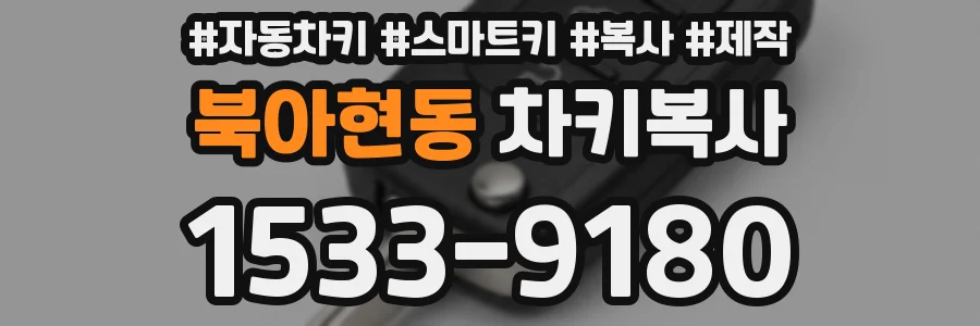 북아현동 차키복사