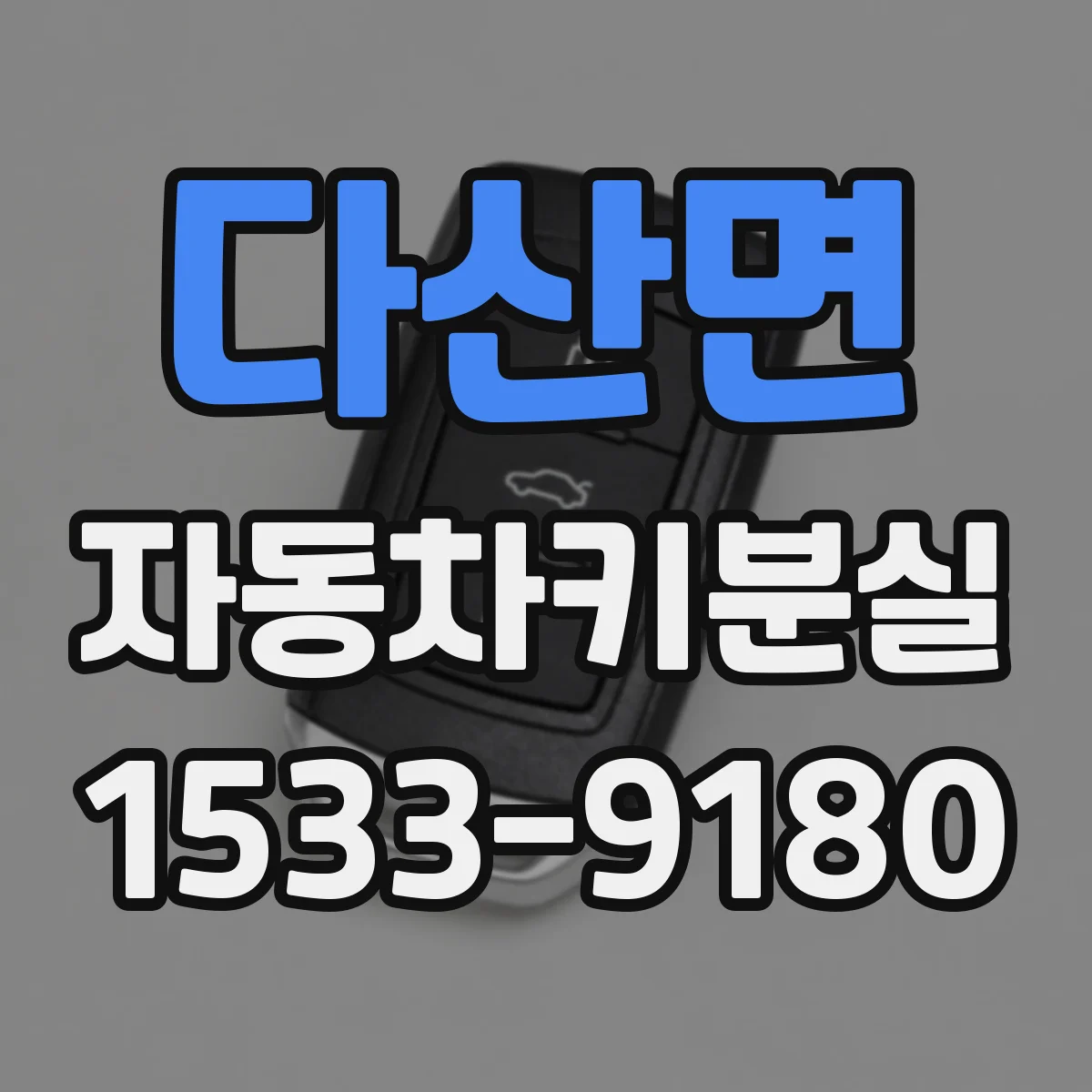 다산면 자동차키분실