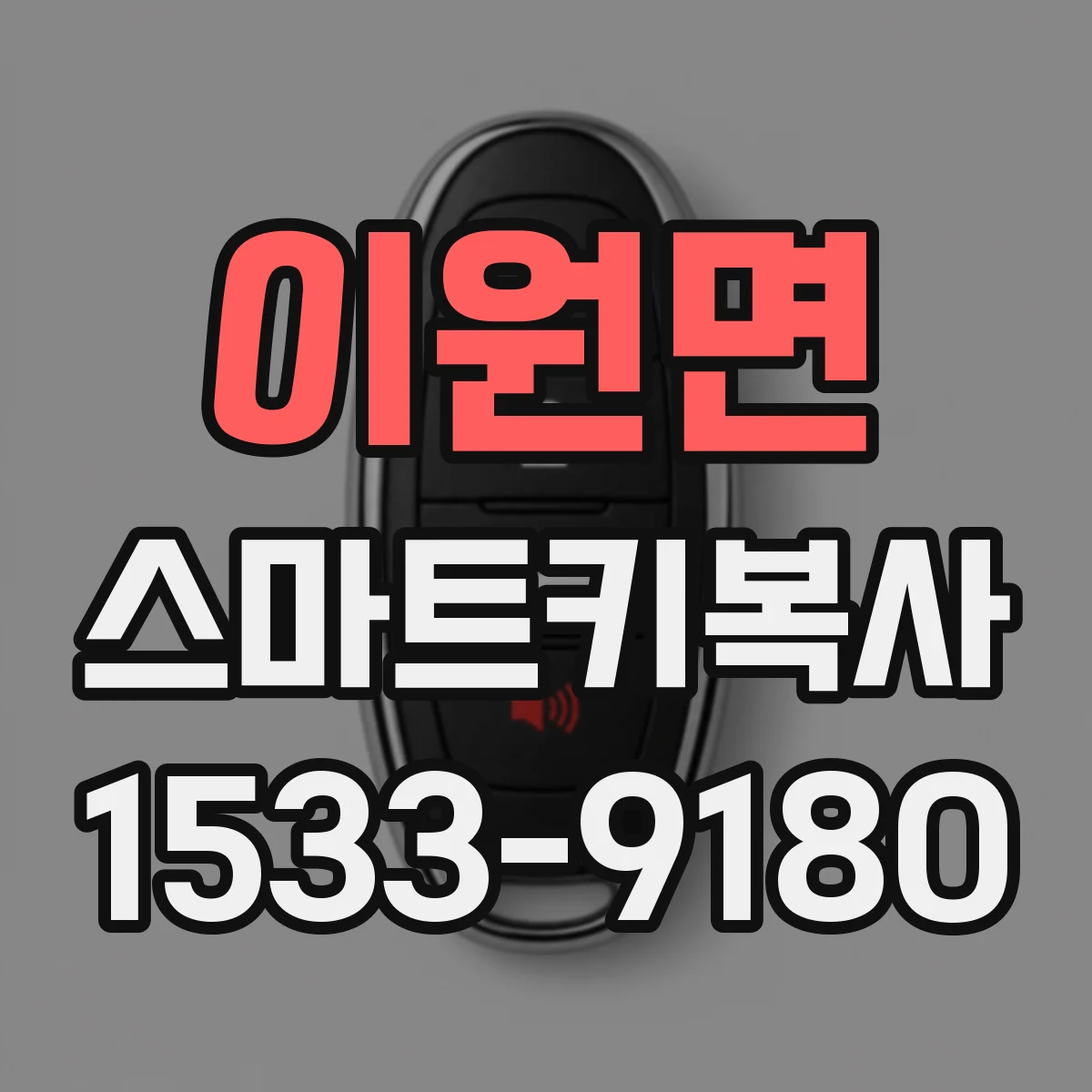 이원면 스마트키복사