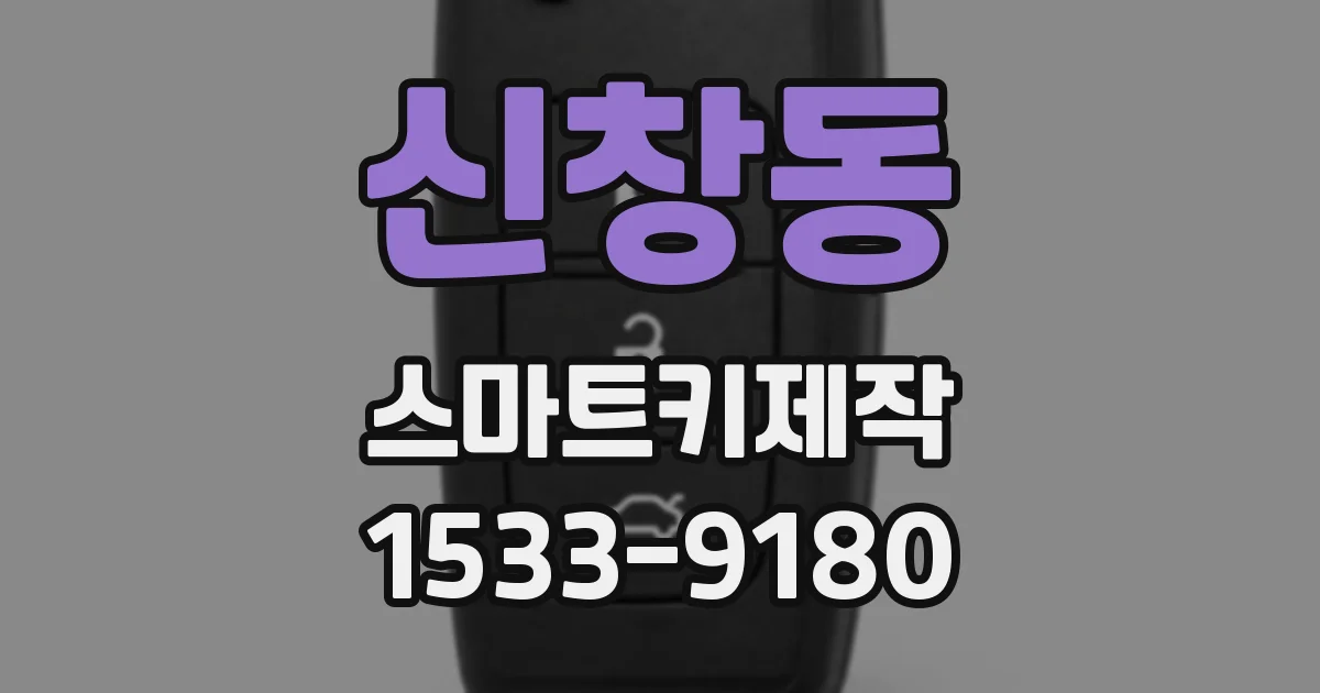 신창동 스마트키제작
