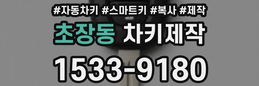 초장동 차키제작
