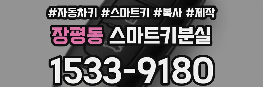 장평동 스마트키분실