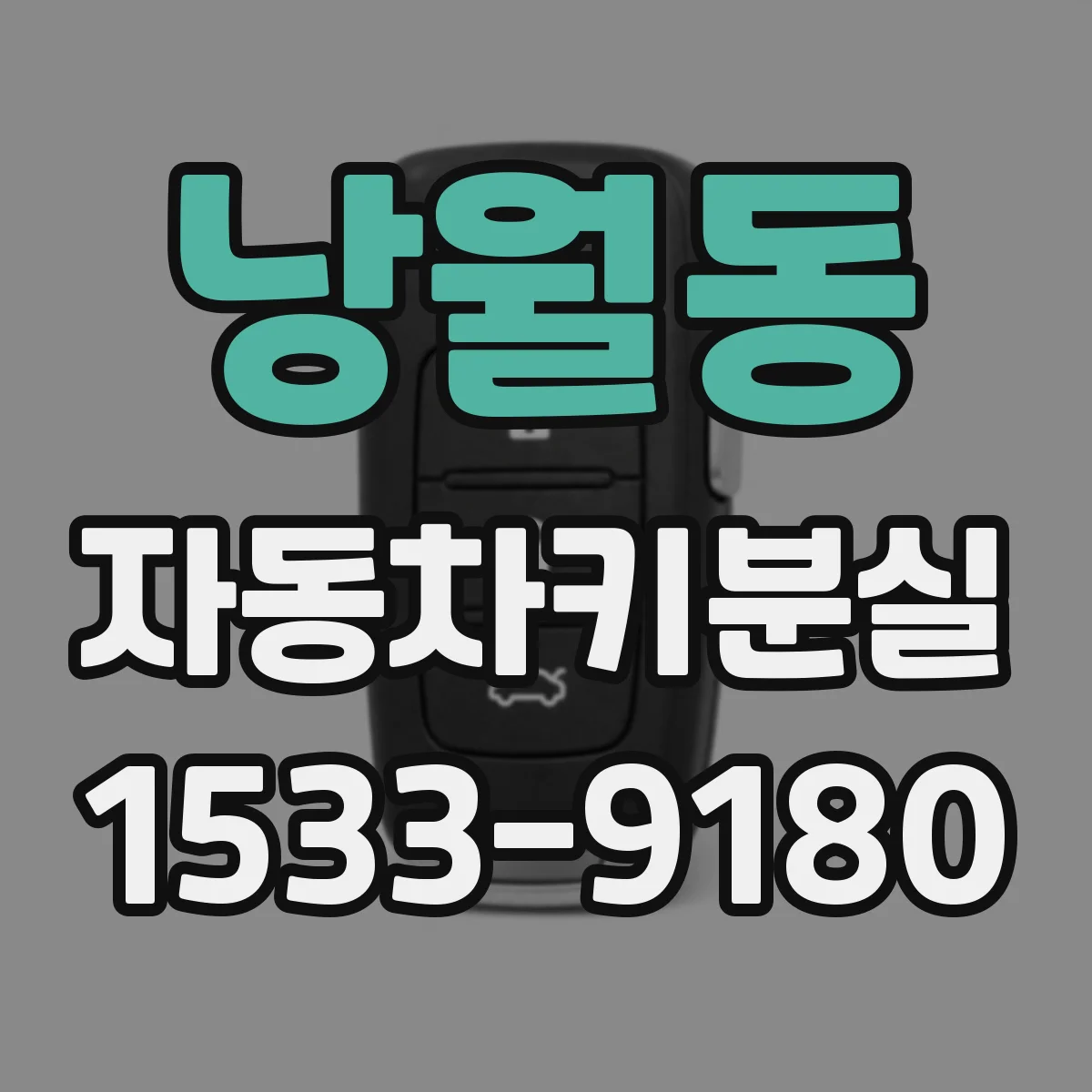 낭월동 자동차키분실
