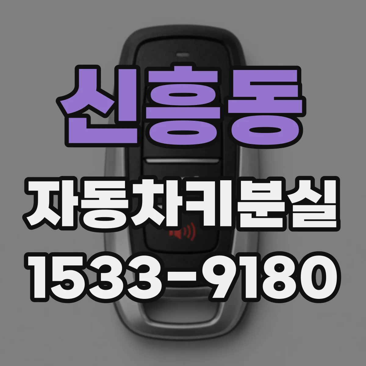 신흥동 자동차키분실