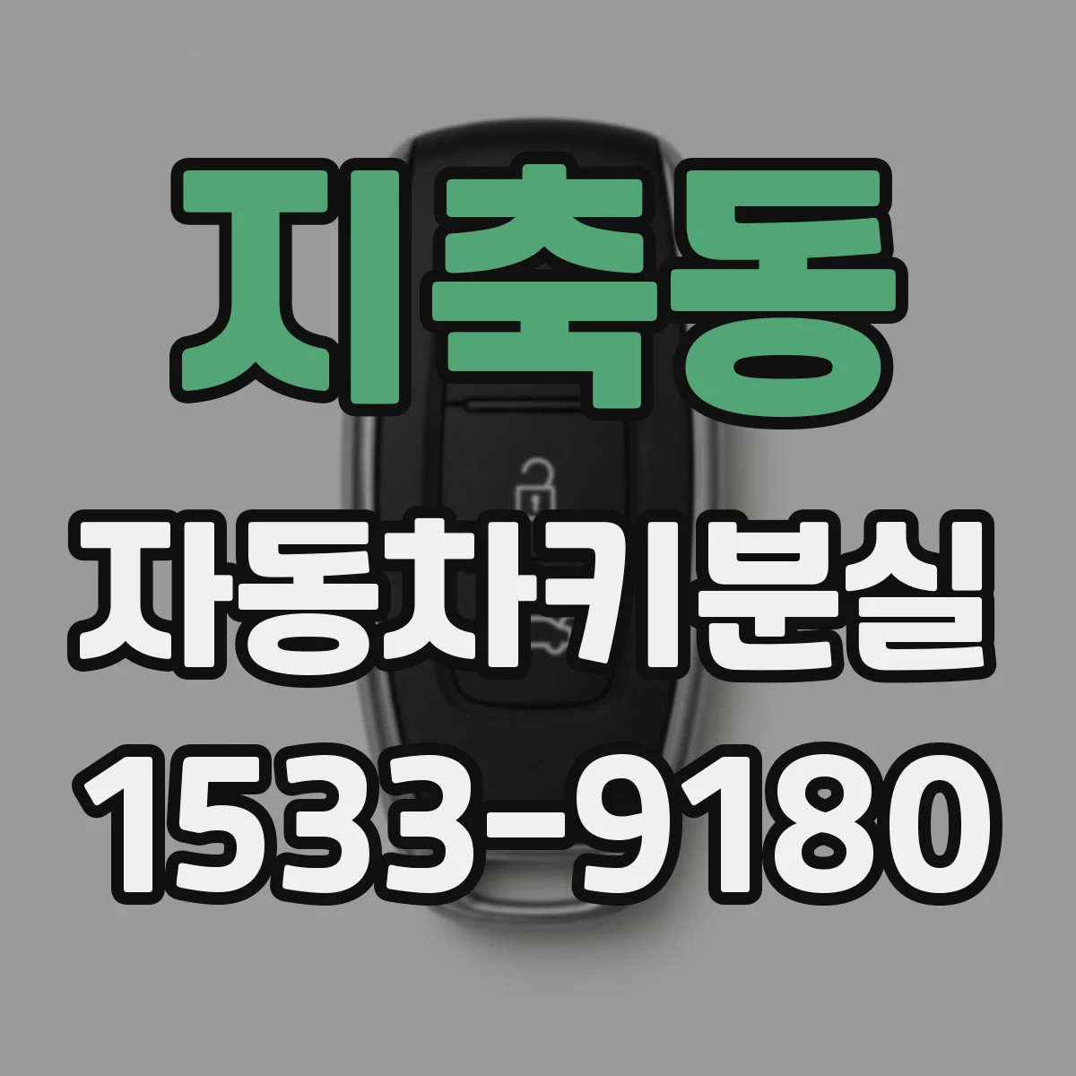 지축동 자동차키분실