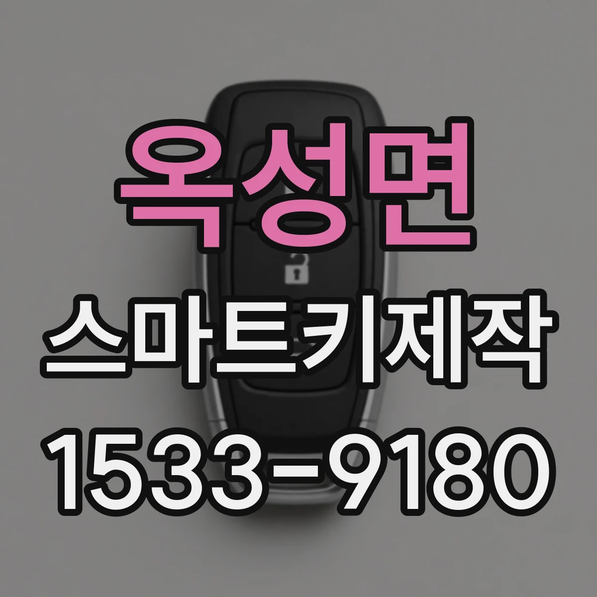 옥성면 스마트키제작