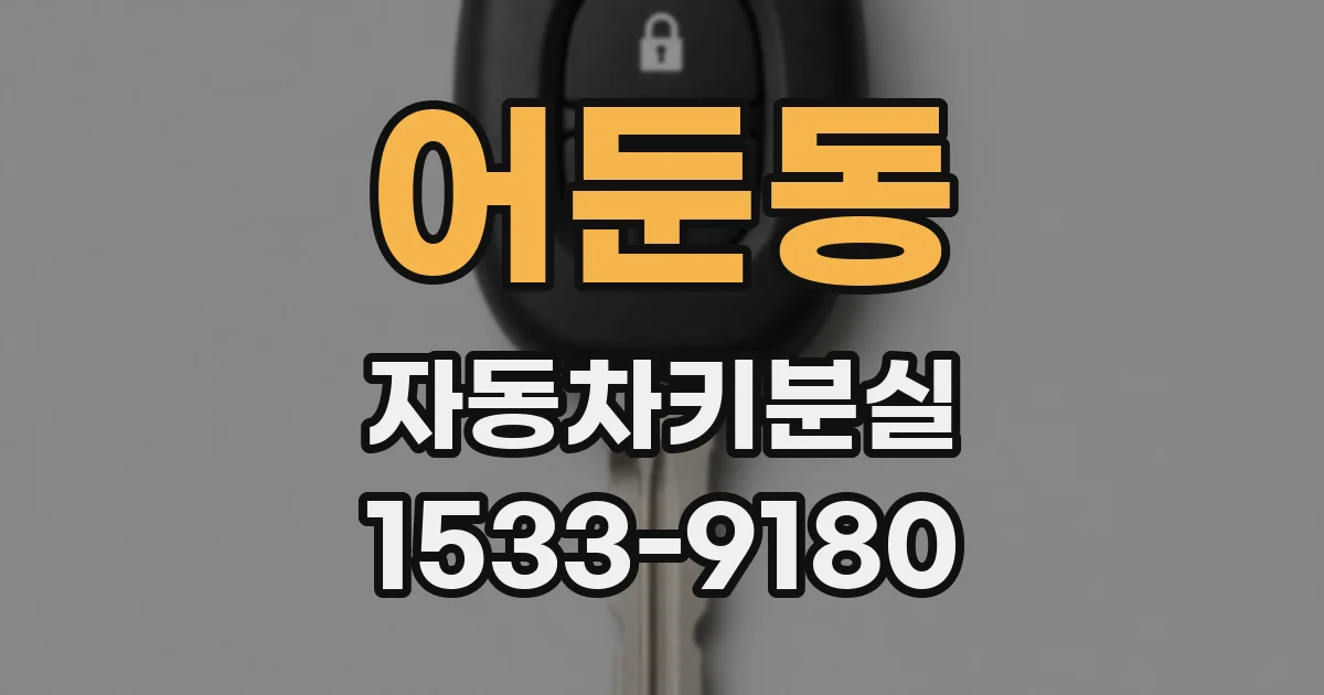 어둔동 자동차키분실
