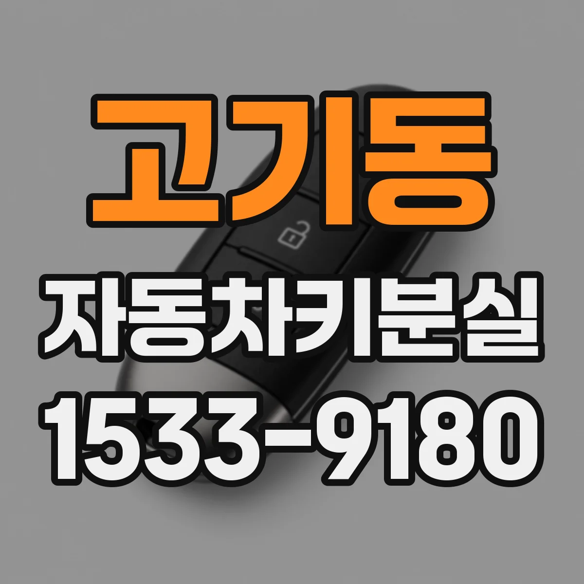 고기동 자동차키분실