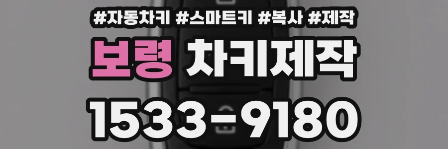보령 차키제작