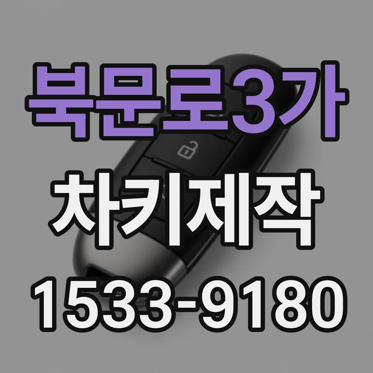 북문로3가 차키제작