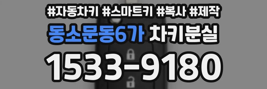 동소문동6가 차키분실