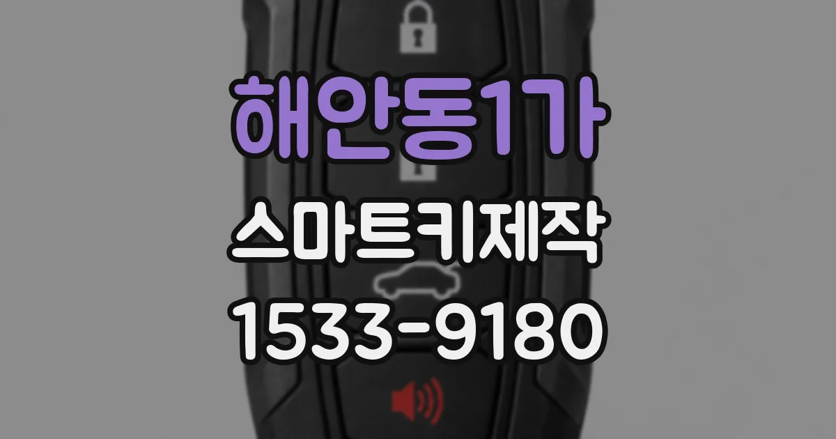 해안동1가 스마트키제작