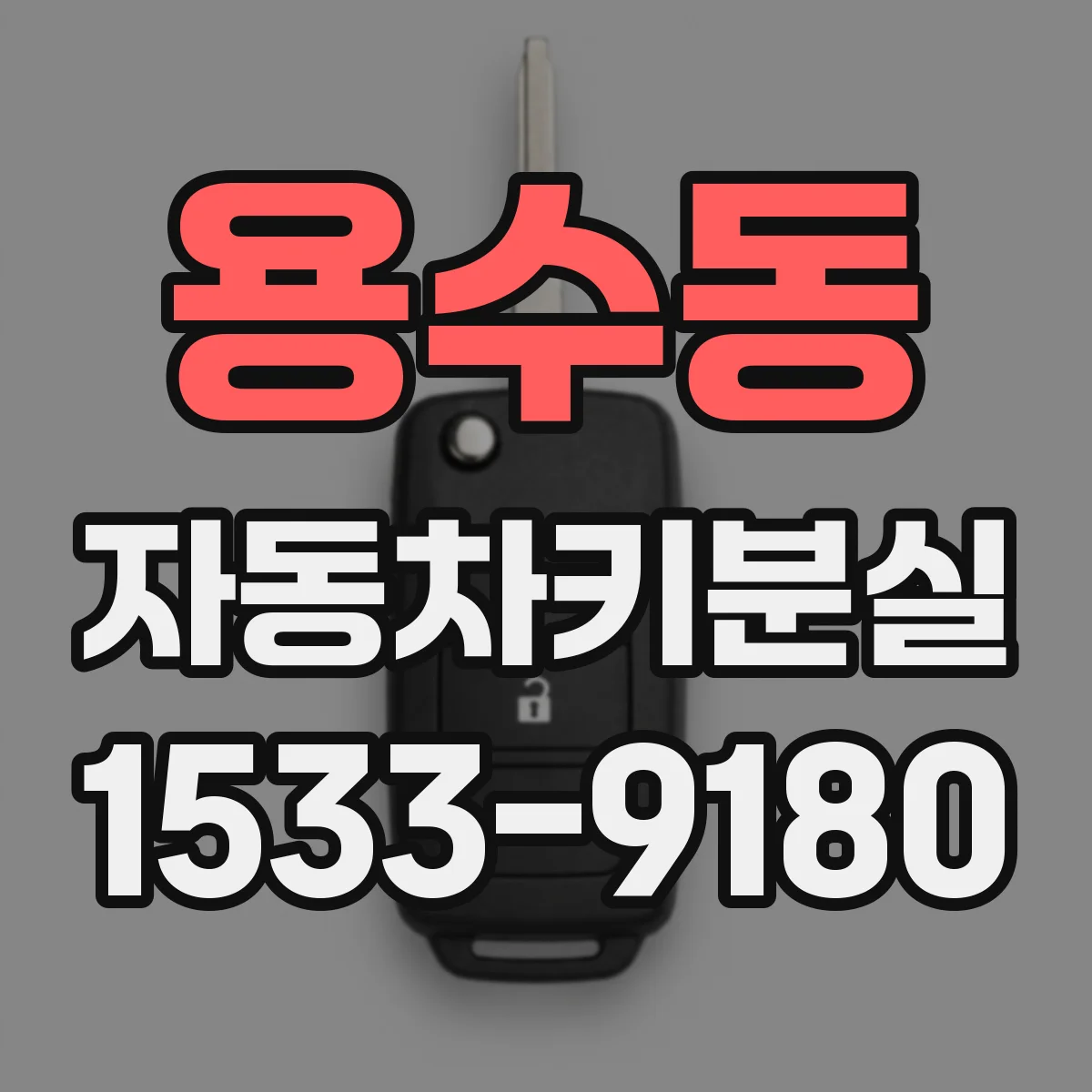 용수동 자동차키분실