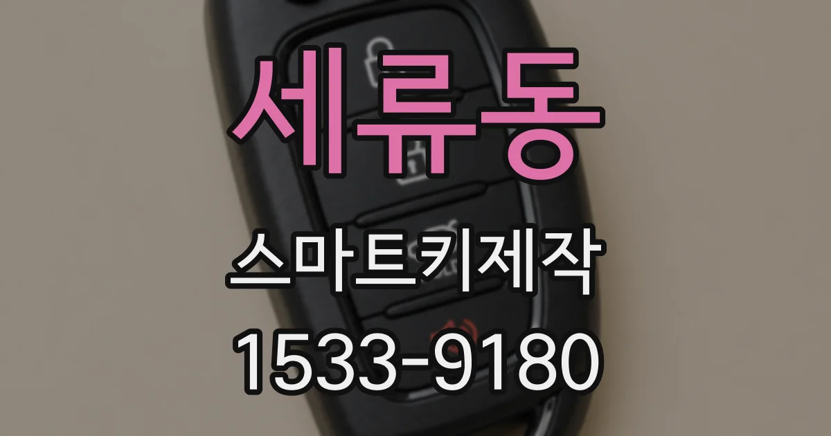 세류동 스마트키제작