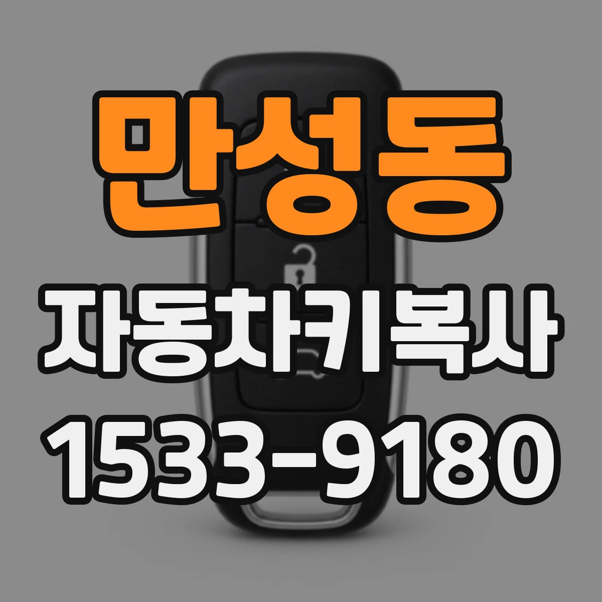 만성동 자동차키복사