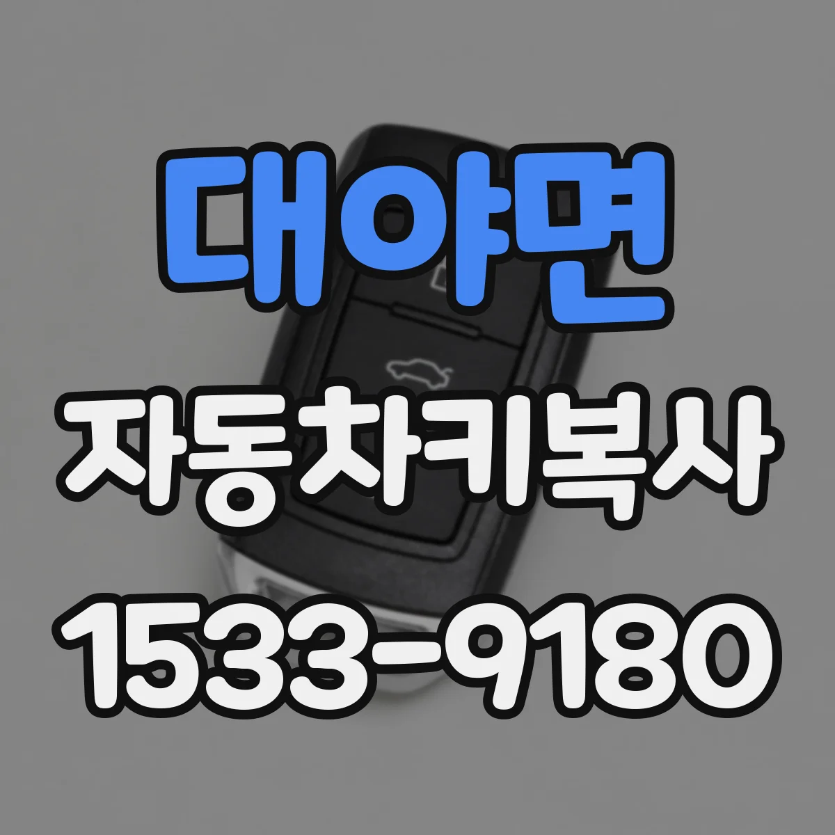 대야면 자동차키복사