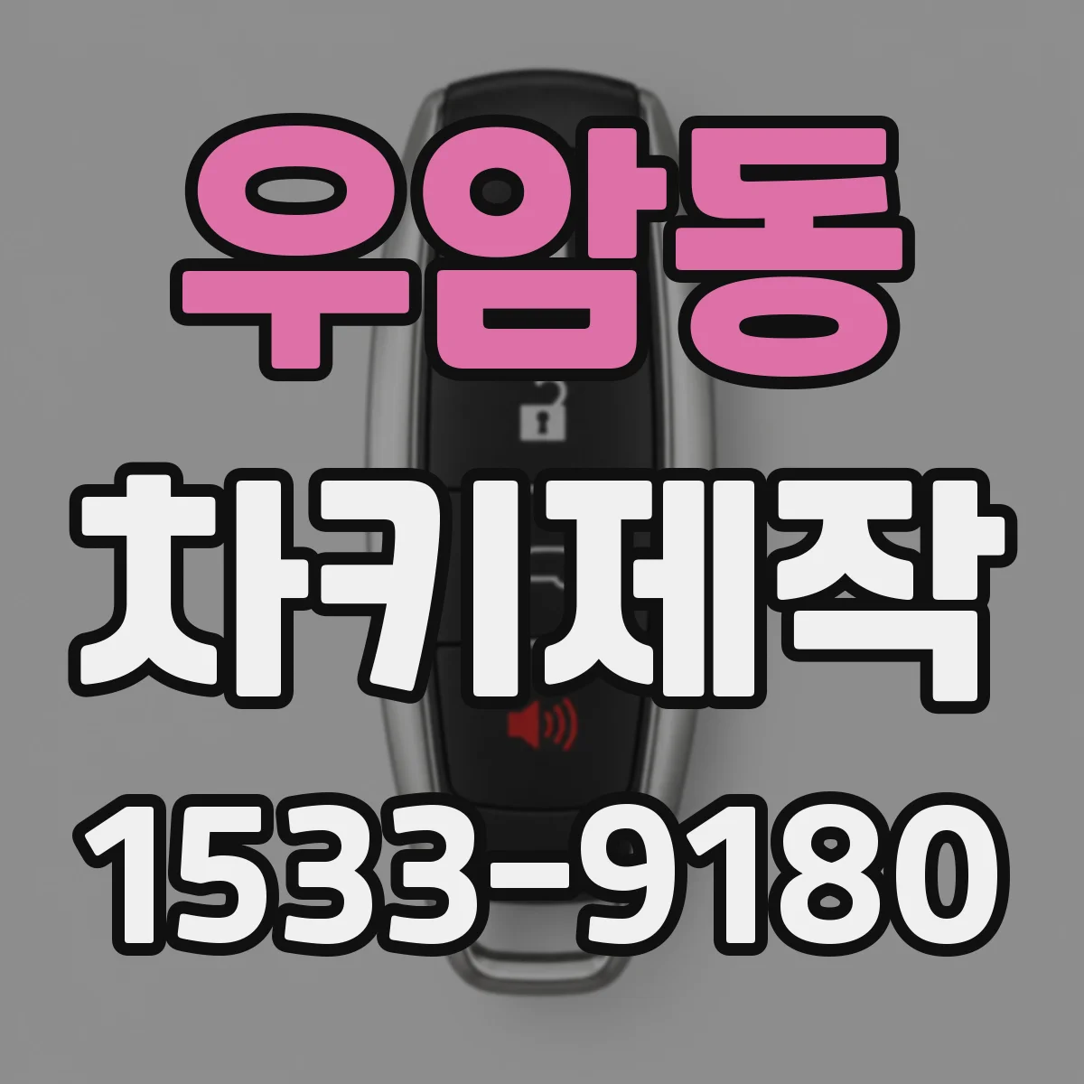 우암동 차키제작