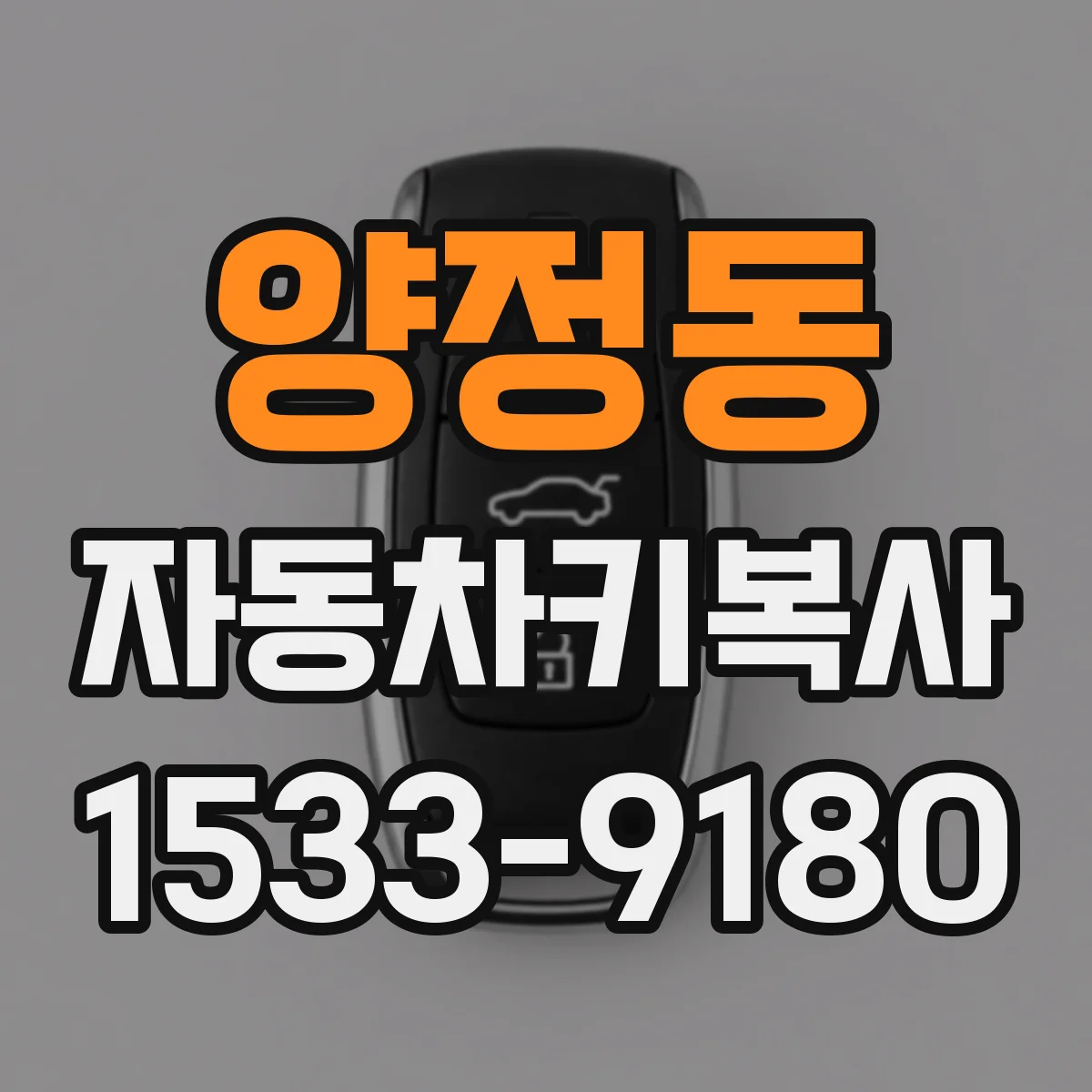 양정동 자동차키복사