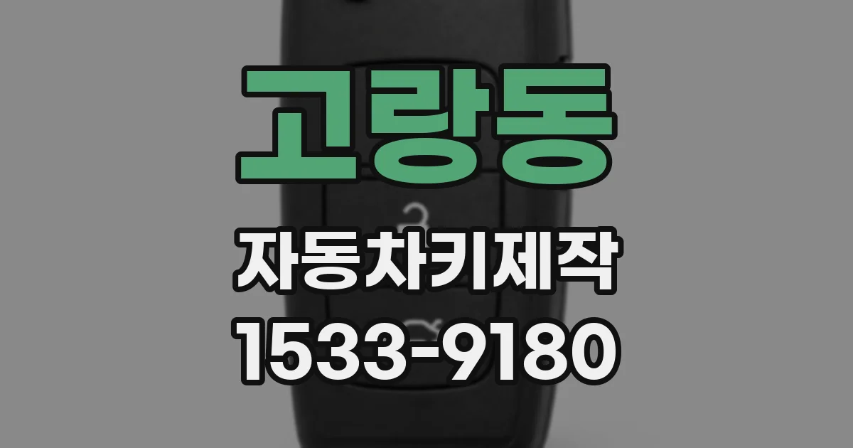 고랑동 자동차키제작