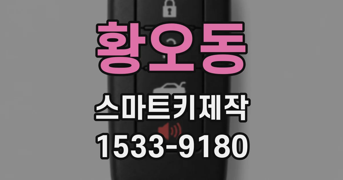 황오동 스마트키제작