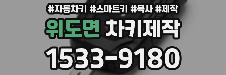 위도면 차키제작