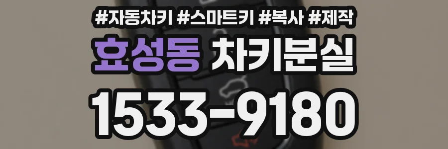 효성동 차키분실