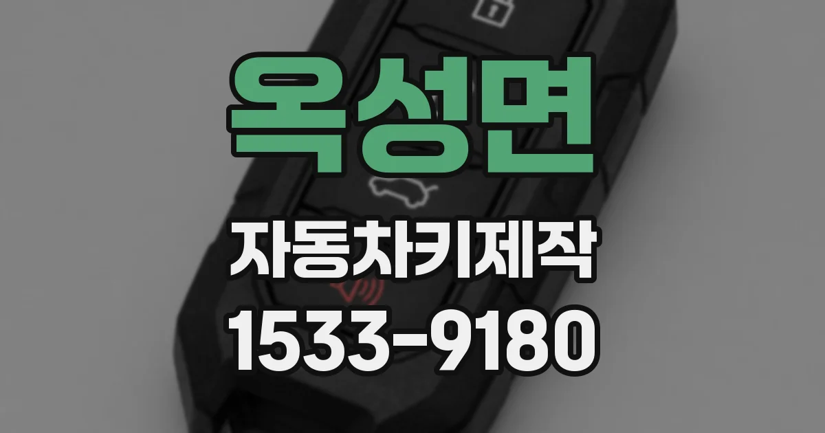 옥성면 자동차키제작