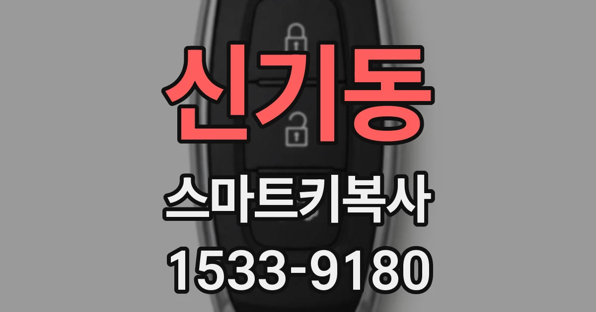 신기동 스마트키복사