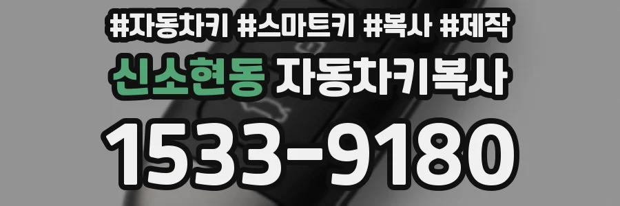 신소현동 자동차키복사