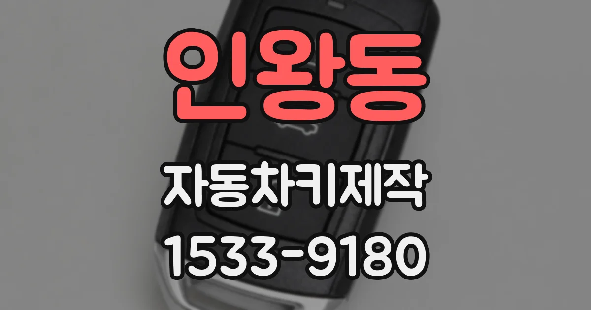 인왕동 자동차키제작