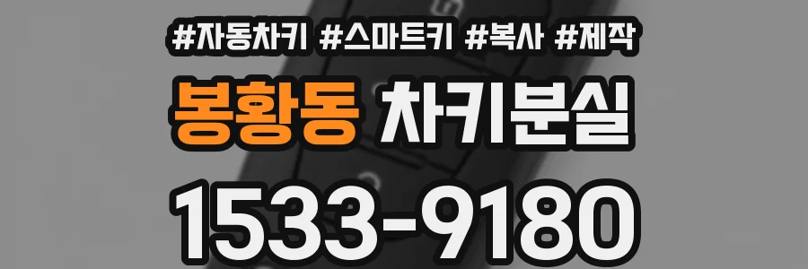 봉황동 차키분실