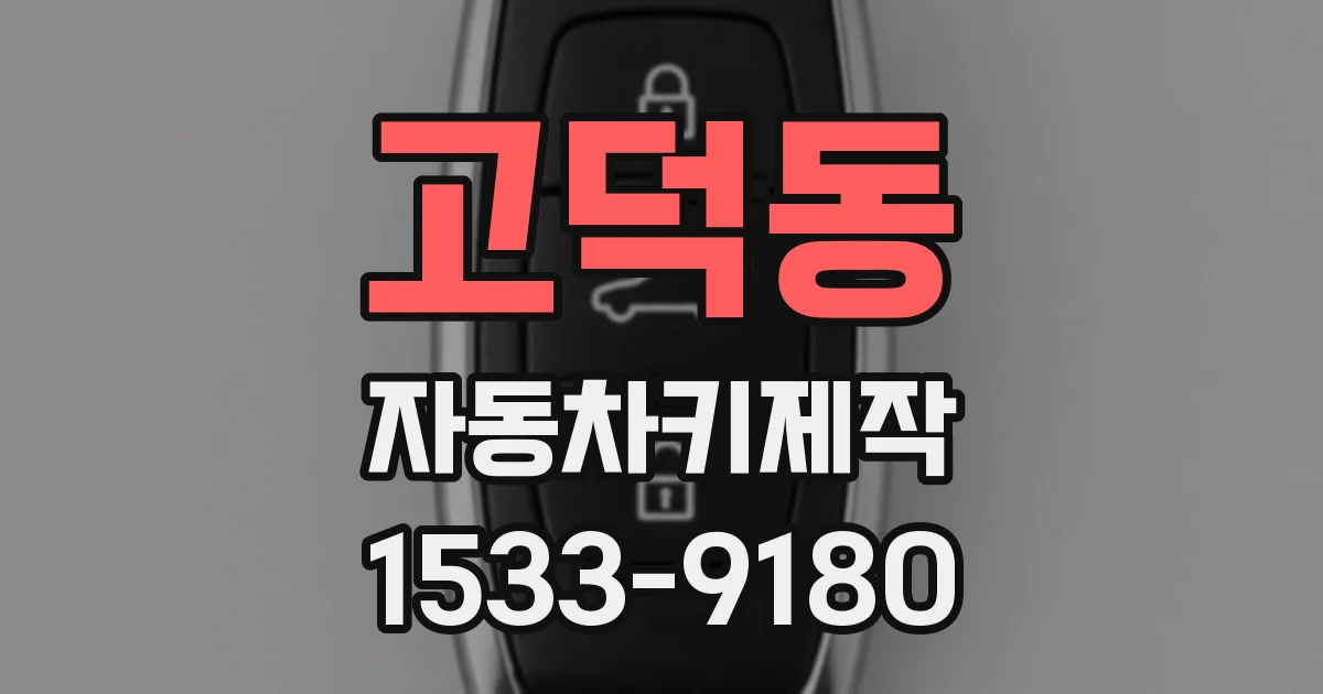 고덕동 자동차키제작