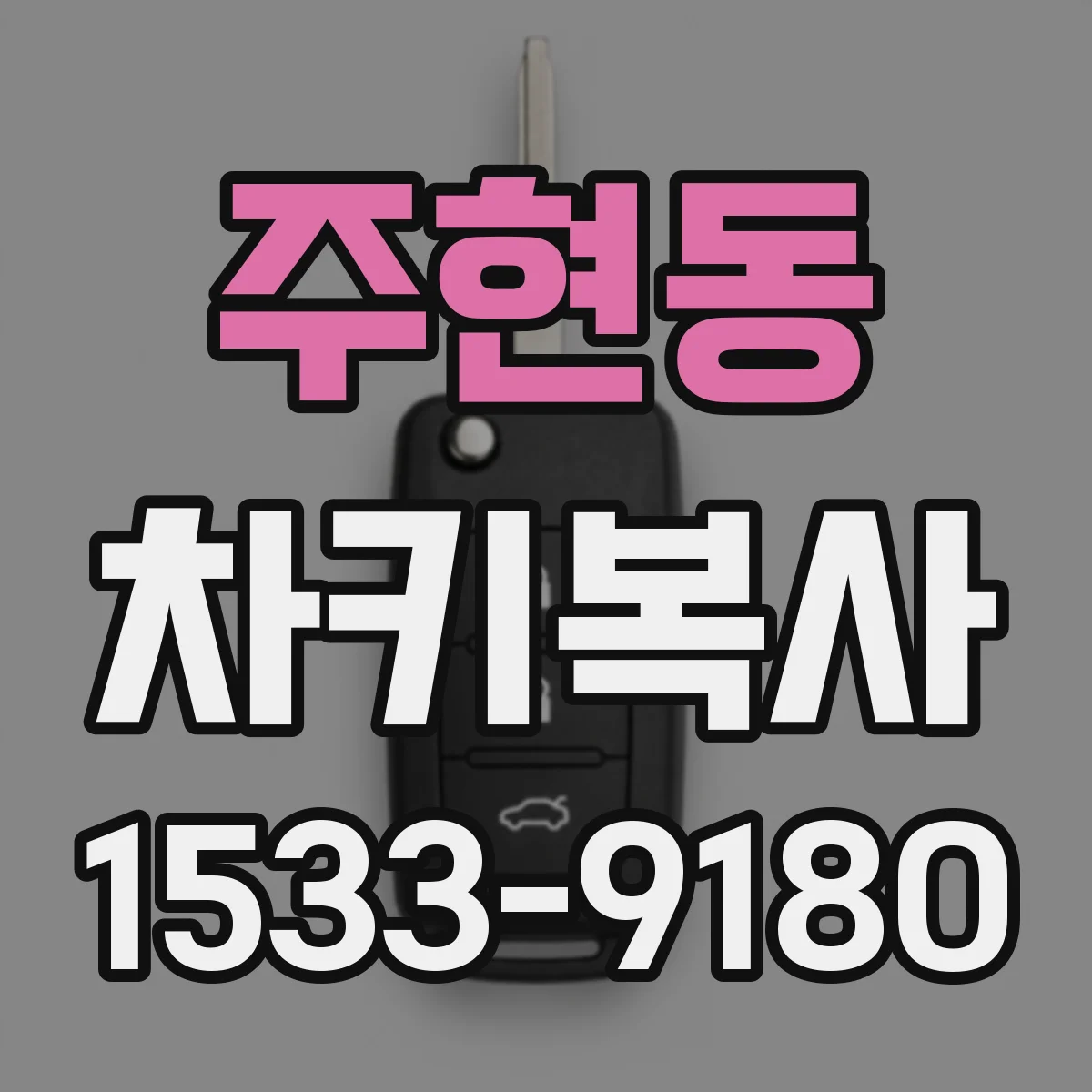 주현동 차키복사