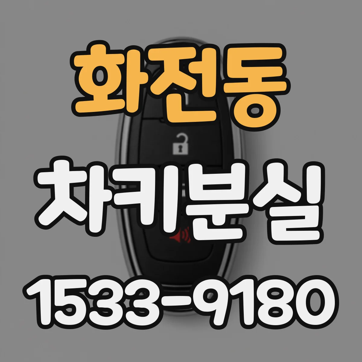 화전동 차키분실