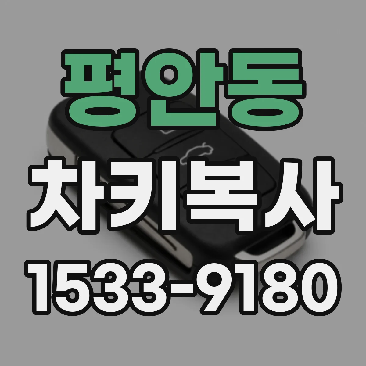 평안동 차키복사