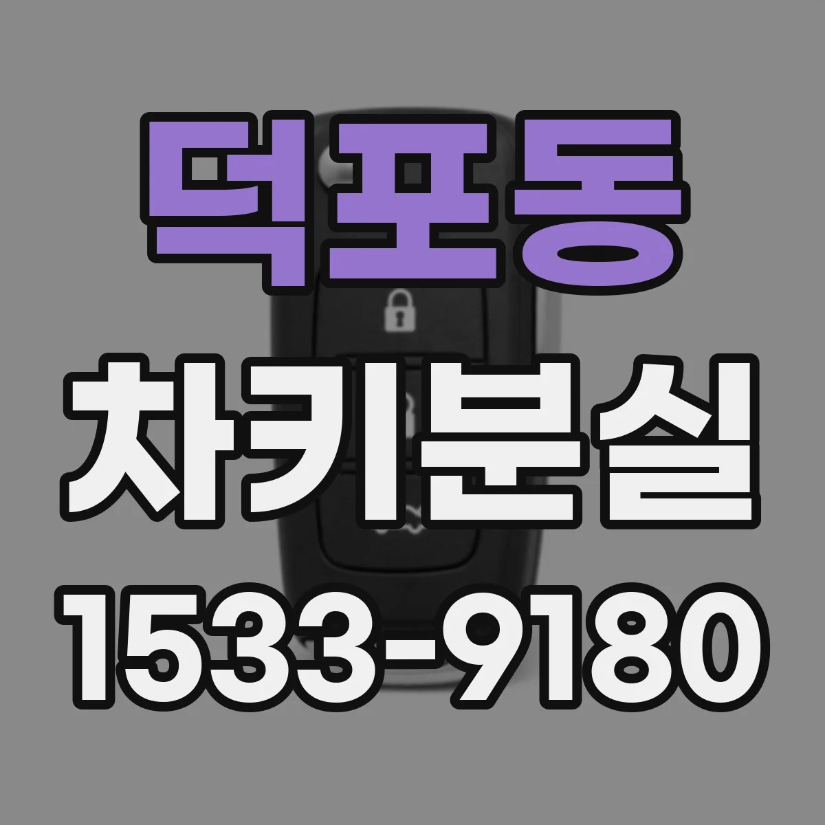 덕포동 차키분실