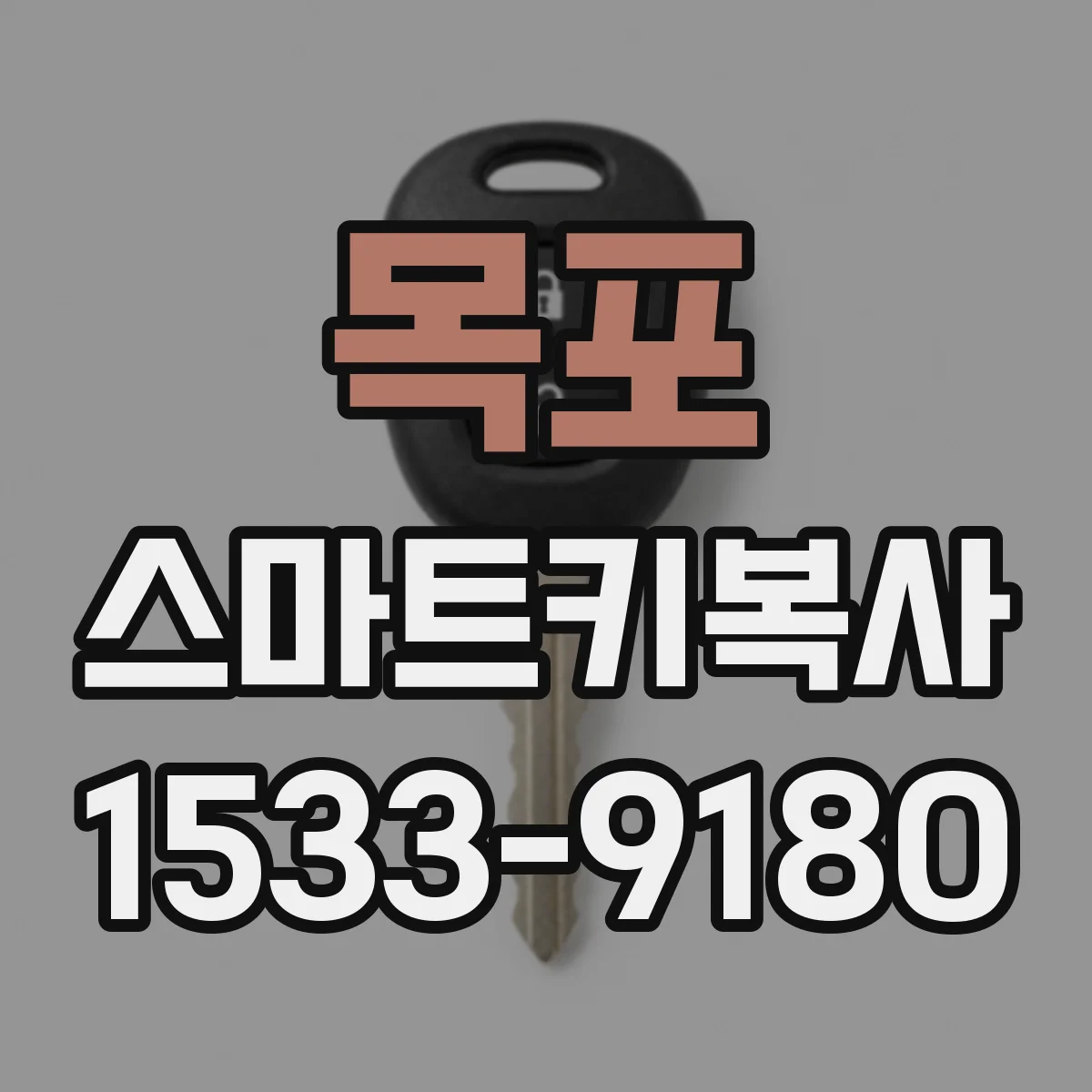 목포 스마트키복사