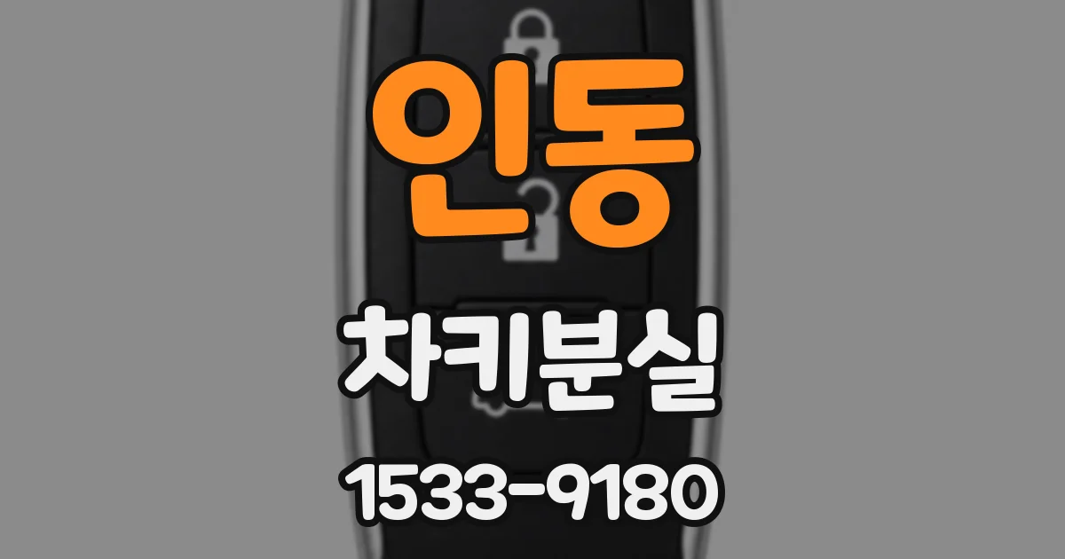 인동 차키분실