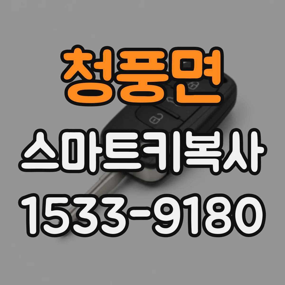 청풍면 스마트키복사