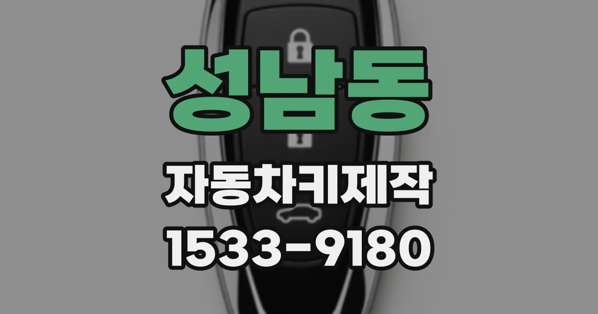 성남동 자동차키제작