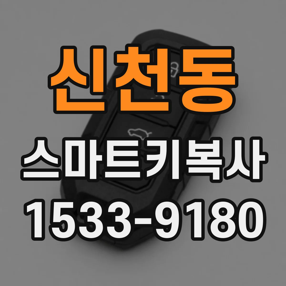 신천동 스마트키복사