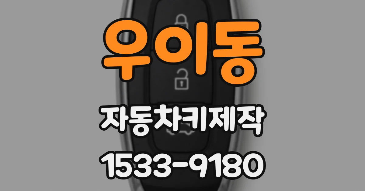우이동 자동차키제작