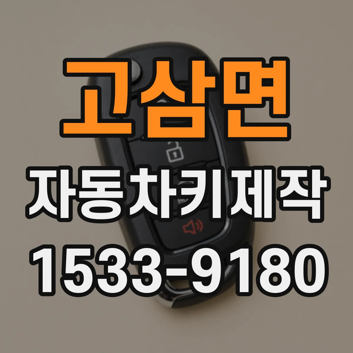 고삼면 자동차키제작