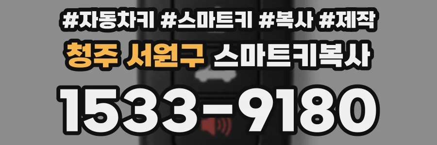 청주 서원구 스마트키복사