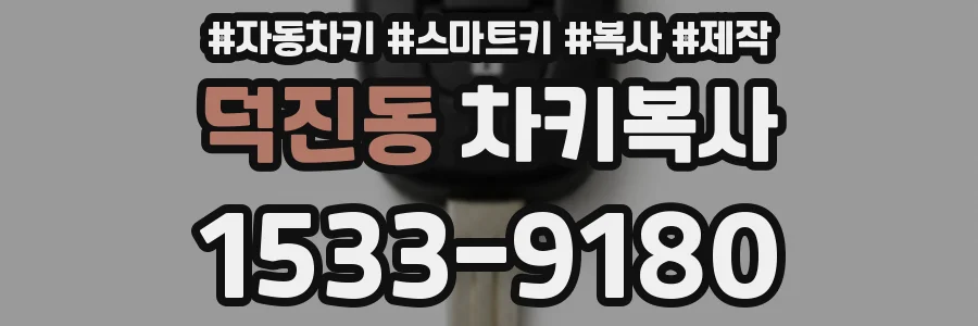 덕진동 차키복사
